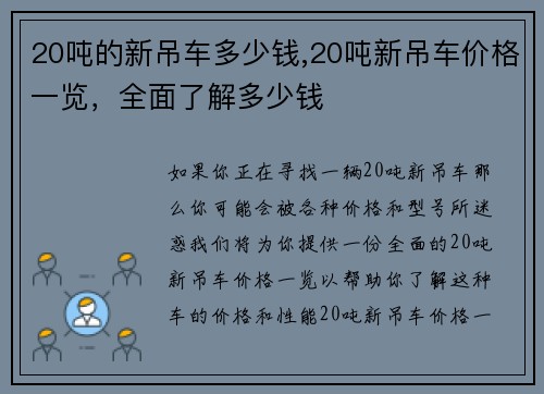 20吨的新吊车多少钱,20吨新吊车价格一览，全面了解多少钱