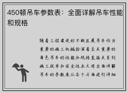 450顿吊车参数表：全面详解吊车性能和规格