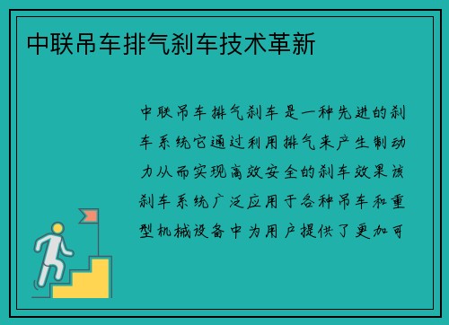 中联吊车排气刹车技术革新