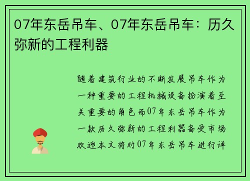 07年东岳吊车、07年东岳吊车：历久弥新的工程利器