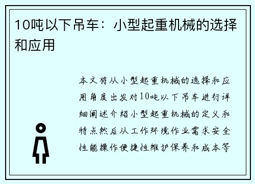 10吨以下吊车：小型起重机械的选择和应用