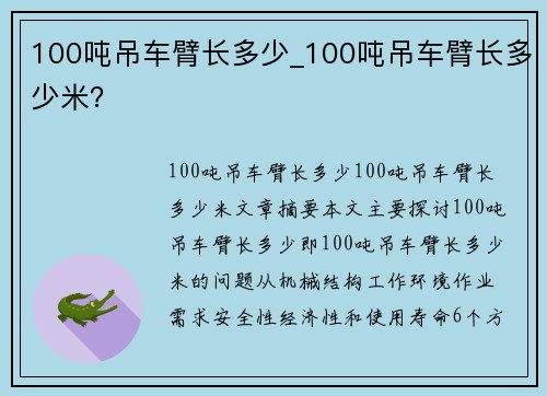 100吨吊车臂长多少_100吨吊车臂长多少米？