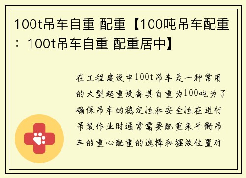 100t吊车自重 配重【100吨吊车配重：100t吊车自重 配重居中】