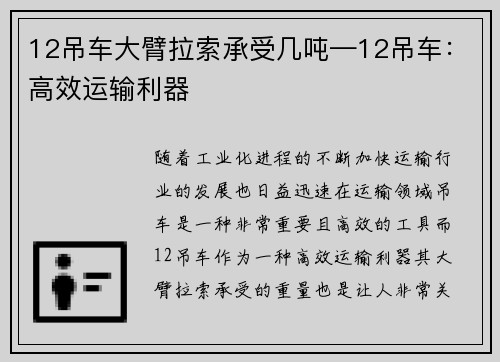 12吊车大臂拉索承受几吨—12吊车：高效运输利器