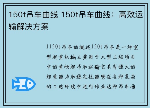 150t吊车曲线 150t吊车曲线：高效运输解决方案