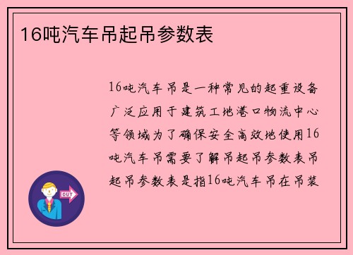 16吨汽车吊起吊参数表