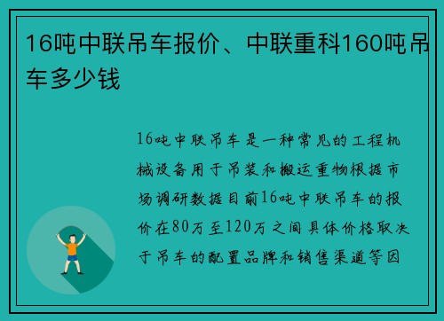 16吨中联吊车报价、中联重科160吨吊车多少钱