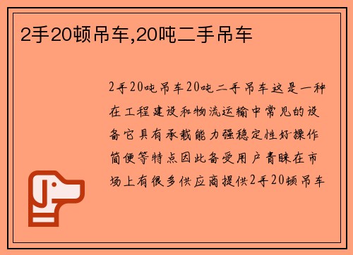 2手20顿吊车,20吨二手吊车