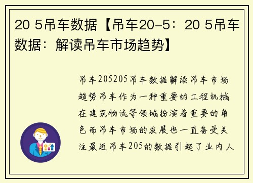 20 5吊车数据【吊车20-5：20 5吊车数据：解读吊车市场趋势】