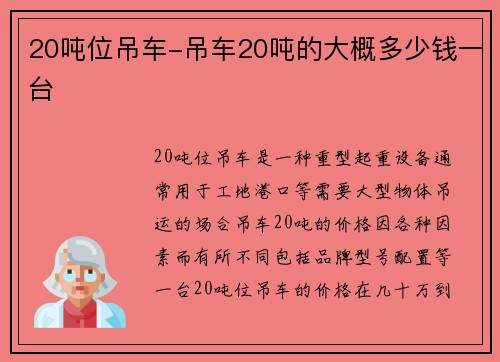 20吨位吊车-吊车20吨的大概多少钱一台