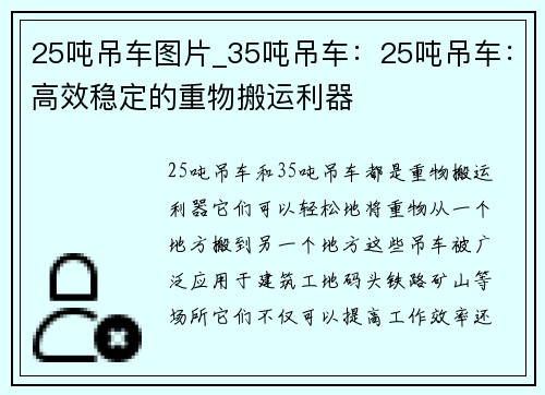 25吨吊车图片_35吨吊车：25吨吊车：高效稳定的重物搬运利器