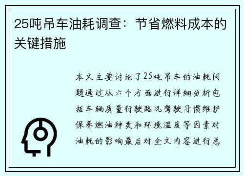 25吨吊车油耗调查：节省燃料成本的关键措施