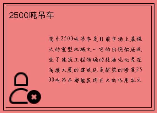 2500吨吊车