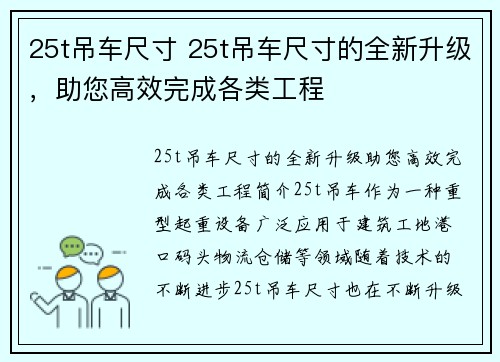 25t吊车尺寸 25t吊车尺寸的全新升级，助您高效完成各类工程