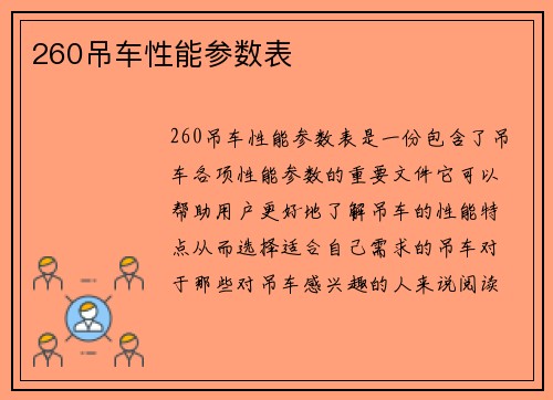 260吊车性能参数表