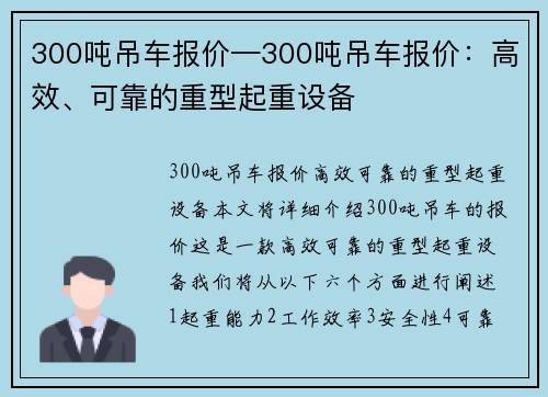 300吨吊车报价—300吨吊车报价：高效、可靠的重型起重设备