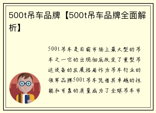 500t吊车品牌【500t吊车品牌全面解析】