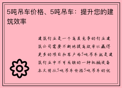 5吨吊车价格、5吨吊车：提升您的建筑效率