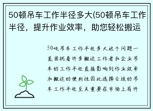 50顿吊车工作半径多大(50顿吊车工作半径，提升作业效率，助您轻松搬运)