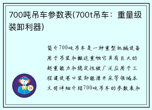 700吨吊车参数表(700t吊车：重量级装卸利器)