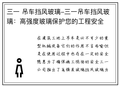 三一 吊车挡风玻璃-三一吊车挡风玻璃：高强度玻璃保护您的工程安全