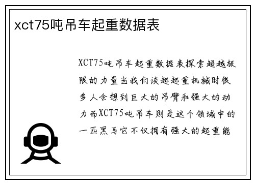 xct75吨吊车起重数据表