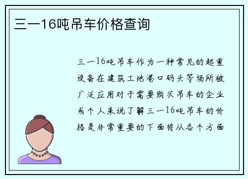 三一16吨吊车价格查询