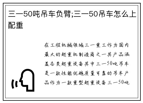 三一50吨吊车负臂;三一50吊车怎么上配重