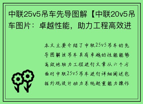 中联25v5吊车先导图解【中联20v5吊车图片：卓越性能，助力工程高效进行】