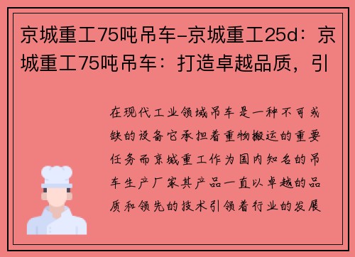 京城重工75吨吊车-京城重工25d：京城重工75吨吊车：打造卓越品质，引领行业发展