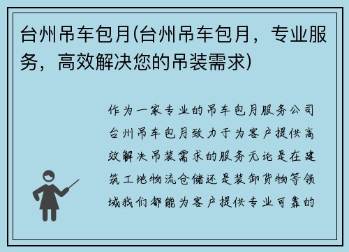 台州吊车包月(台州吊车包月，专业服务，高效解决您的吊装需求)