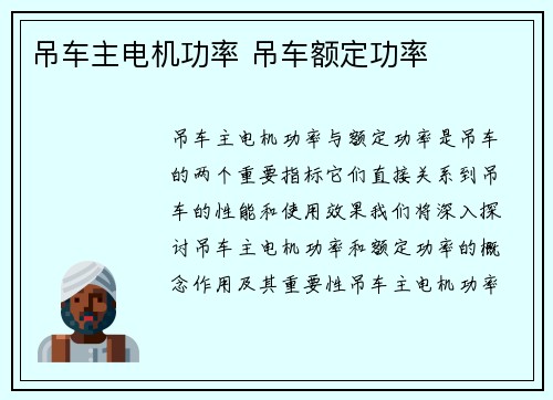 吊车主电机功率 吊车额定功率