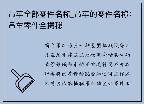 吊车全部零件名称_吊车的零件名称：吊车零件全揭秘