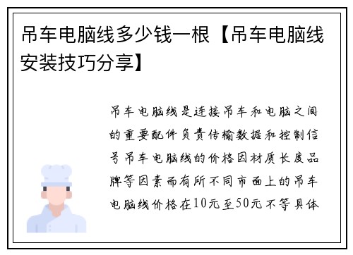 吊车电脑线多少钱一根【吊车电脑线安装技巧分享】