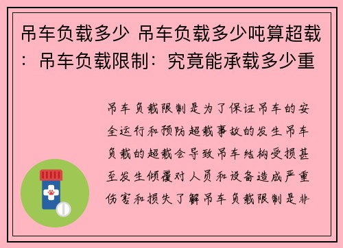 吊车负载多少 吊车负载多少吨算超载：吊车负载限制：究竟能承载多少重量？