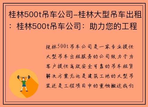 桂林500t吊车公司-桂林大型吊车出租：桂林500t吊车公司：助力您的工程梦想