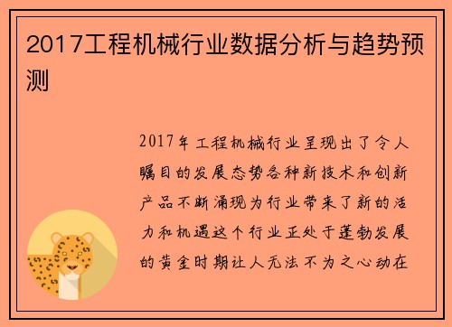 2017工程机械行业数据分析与趋势预测