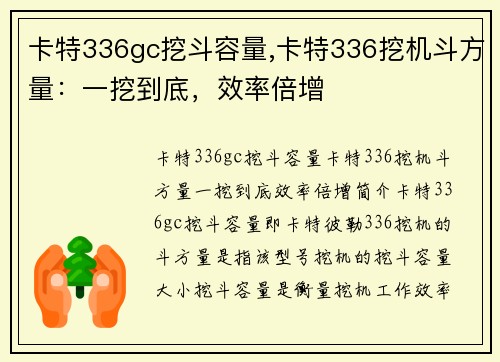 卡特336gc挖斗容量,卡特336挖机斗方量：一挖到底，效率倍增