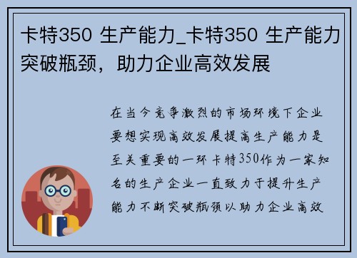 卡特350 生产能力_卡特350 生产能力突破瓶颈，助力企业高效发展