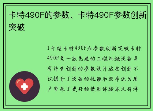 卡特490F的参数、卡特490F参数创新突破