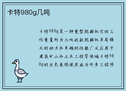 卡特980g几吨