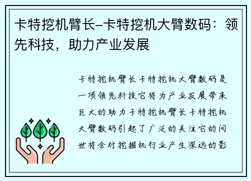 卡特挖机臂长-卡特挖机大臂数码：领先科技，助力产业发展