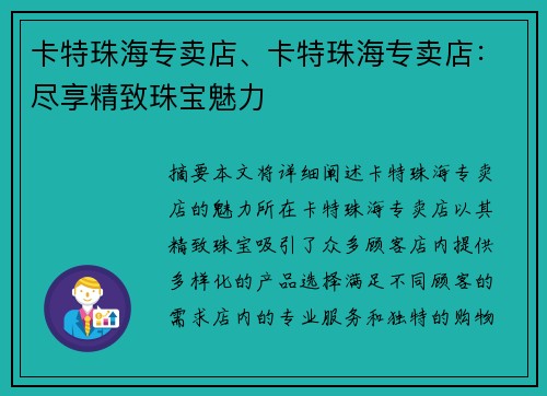 卡特珠海专卖店、卡特珠海专卖店：尽享精致珠宝魅力