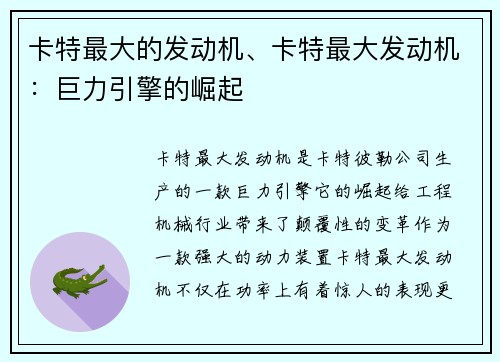 卡特最大的发动机、卡特最大发动机：巨力引擎的崛起