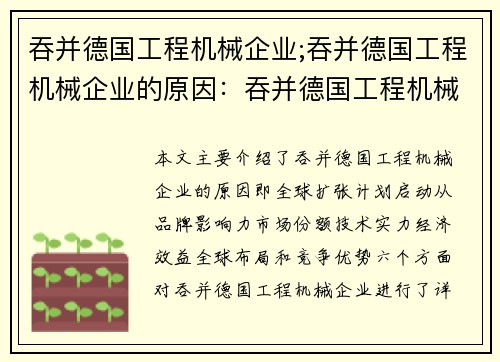 吞并德国工程机械企业;吞并德国工程机械企业的原因：吞并德国工程机械企业：全球扩张计划启动