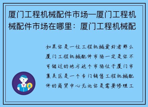 厦门工程机械配件市场—厦门工程机械配件市场在哪里：厦门工程机械配件市场：中心商贸新动向