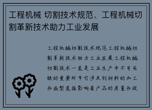 工程机械 切割技术规范、工程机械切割革新技术助力工业发展