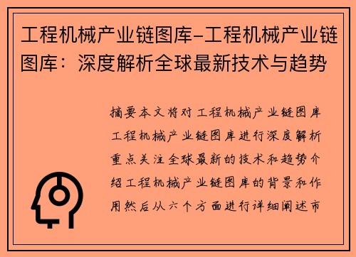 工程机械产业链图库-工程机械产业链图库：深度解析全球最新技术与趋势