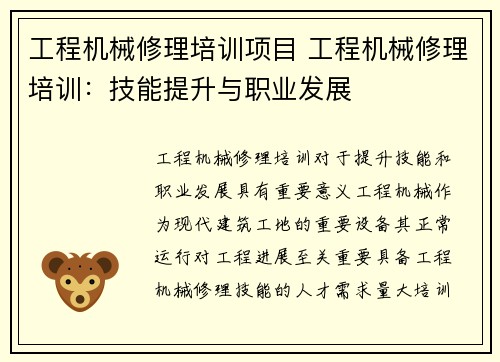 工程机械修理培训项目 工程机械修理培训：技能提升与职业发展