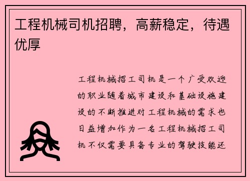 工程机械司机招聘，高薪稳定，待遇优厚